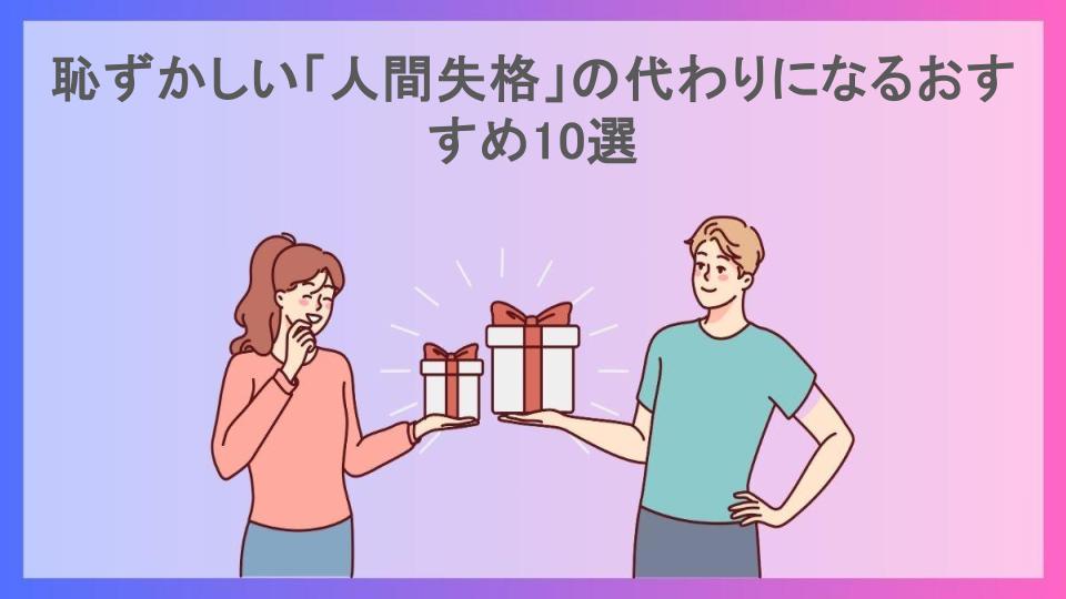 恥ずかしい「人間失格」の代わりになるおすすめ10選